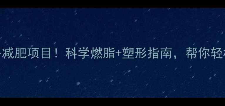 图片 最全健身房减肥项目！科学燃脂+塑形指南，帮你轻松甩肉30斤