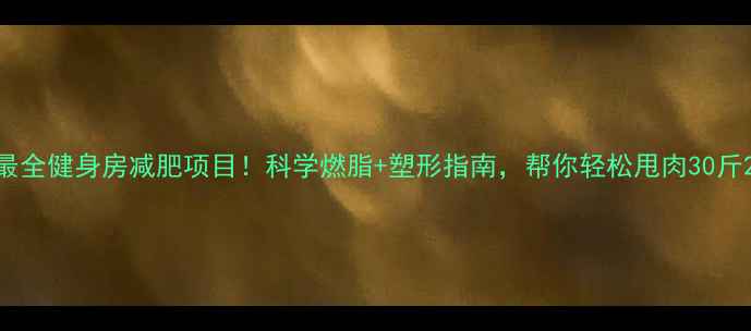 图片 最全健身房减肥项目！科学燃脂+塑形指南，帮你轻松甩肉30斤2