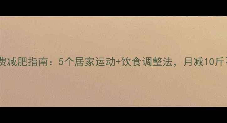 图片 最全免费减肥指南：5个居家运动+饮食调整法，月减10斤不花钱1