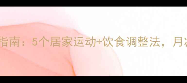 图片 最全免费减肥指南：5个居家运动+饮食调整法，月减10斤不花钱2