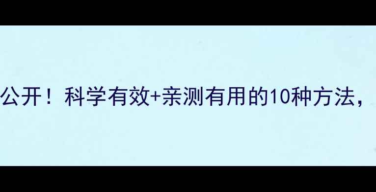 图片 最全减肥方法大公开！科学有效+亲测有用的10种方法，月减10斤不反弹