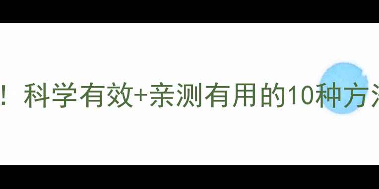 图片 最全减肥方法大公开！科学有效+亲测有用的10种方法，月减10斤不反弹2