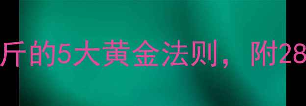 图片 最全减肥方法大测评！科学瘦8斤的5大黄金法则，附28天食谱+运动计划（附对比图）