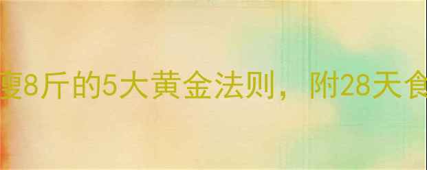 图片 最全减肥方法大测评！科学瘦8斤的5大黄金法则，附28天食谱+运动计划（附对比图）1