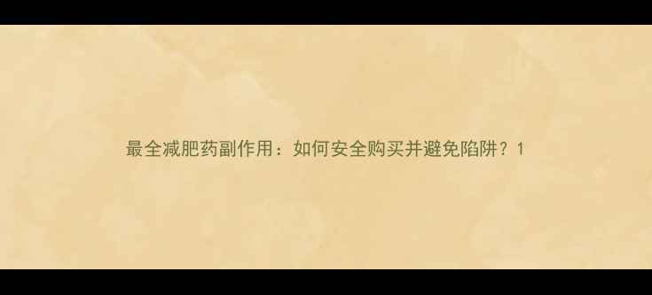 图片 最全减肥药副作用：如何安全购买并避免陷阱？1