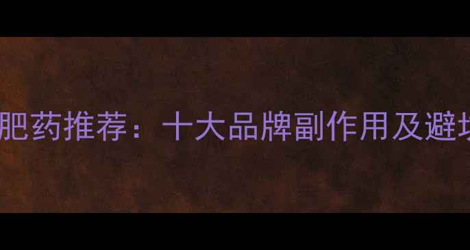 图片 最全减肥药推荐：十大品牌副作用及避坑指南2