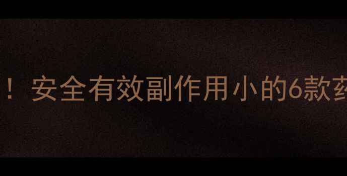 图片 最全减肥药测评！安全有效副作用小的6款药丸亲测分享🌟2