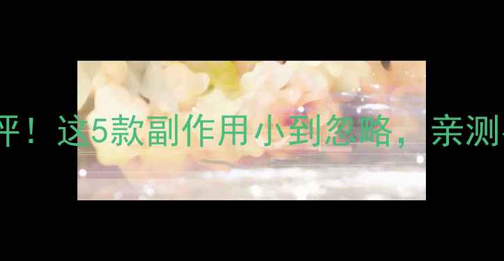 图片 最全减肥药测评！这5款副作用小到忽略，亲测有效不踩雷✨1