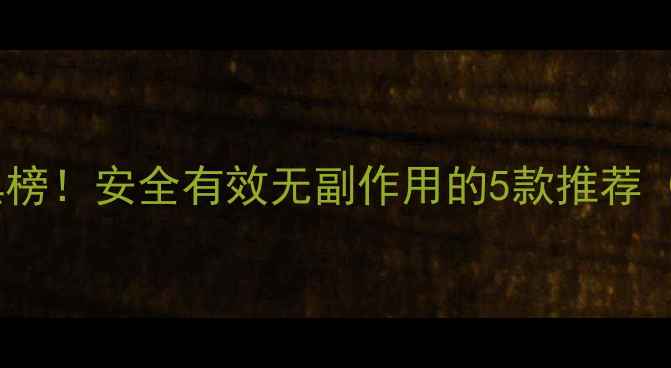 图片 最全减肥药红黑榜！安全有效无副作用的5款推荐（附避坑指南）2