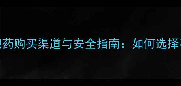 图片 最全减肥药购买渠道与安全指南：如何选择不踩雷？