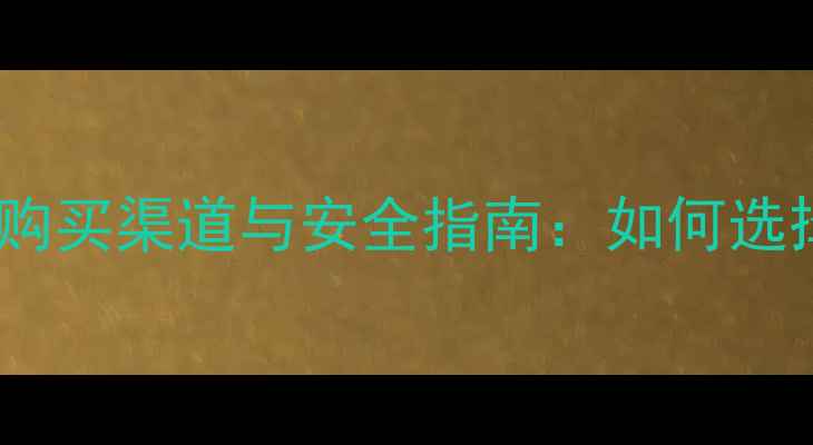 图片 最全减肥药购买渠道与安全指南：如何选择不踩雷？2