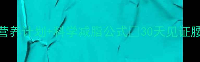 图片 最全减肥食谱健身营养计划+科学减脂公式✅30天见证腰围缩小10cm的秘诀