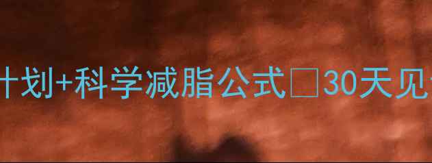 图片 最全减肥食谱健身营养计划+科学减脂公式✅30天见证腰围缩小10cm的秘诀1