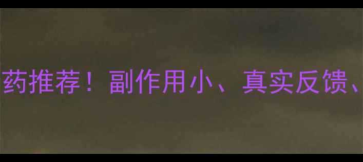 图片 最全安全有效减肥药推荐！副作用小、真实反馈、避坑指南全公开1