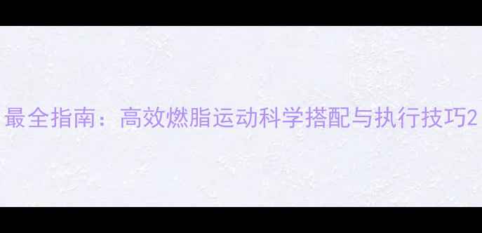 图片 最全指南：高效燃脂运动科学搭配与执行技巧2