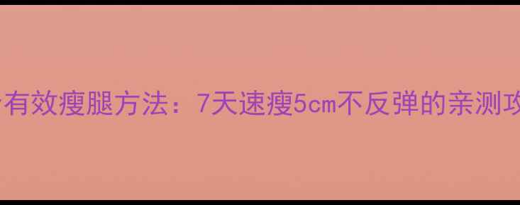 图片 最全有效瘦腿方法：7天速瘦5cm不反弹的亲测攻略1