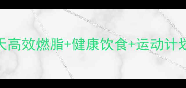 图片 最全科学减肥指南：7天高效燃脂+健康饮食+运动计划，月瘦15斤不反弹！2