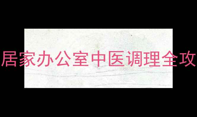 图片 最全科学减肥指南：居家办公室中医调理全攻略，30天健康瘦身法