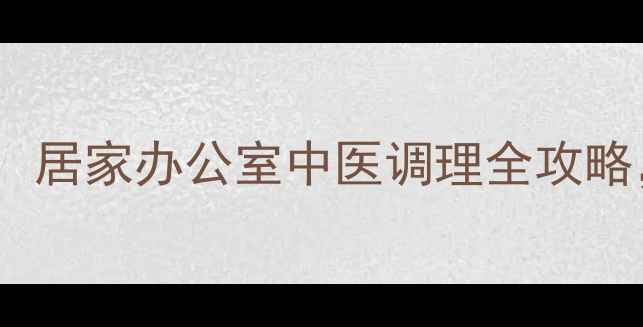 图片 最全科学减肥指南：居家办公室中医调理全攻略，30天健康瘦身法2