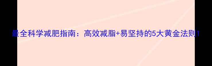图片 最全科学减肥指南：高效减脂+易坚持的5大黄金法则1