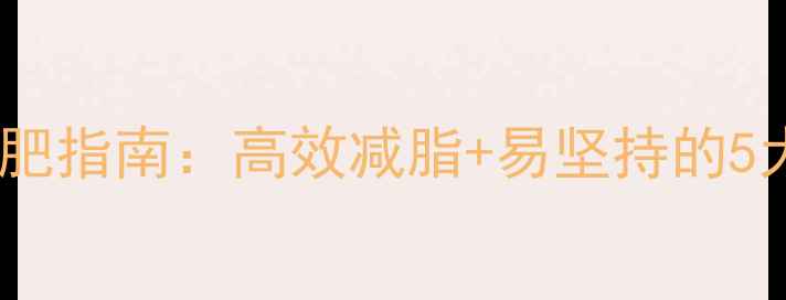 图片 最全科学减肥指南：高效减脂+易坚持的5大黄金法则2
