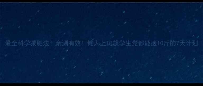 图片 最全科学减肥法！亲测有效！懒人上班族学生党都能瘦10斤的7天计划