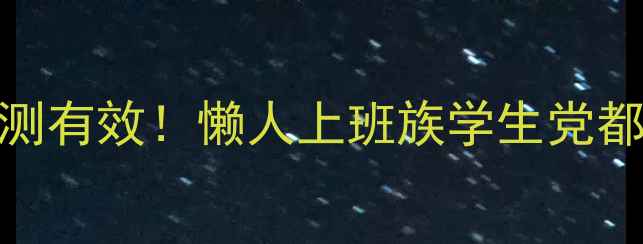 图片 最全科学减肥法！亲测有效！懒人上班族学生党都能瘦10斤的7天计划1