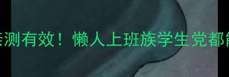 图片 最全科学减肥法！亲测有效！懒人上班族学生党都能瘦10斤的7天计划2