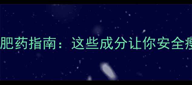 图片 最全科学减肥药指南：这些成分让你安全瘦出马甲线2