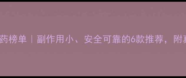 图片 最全科学减肥药榜单｜副作用小、安全可靠的6款推荐，附真实用户反馈2