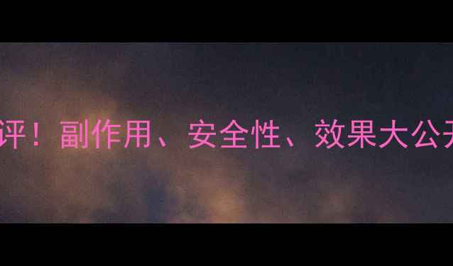 图片 最全绿色减肥药测评！副作用、安全性、效果大公开（附避坑指南）1