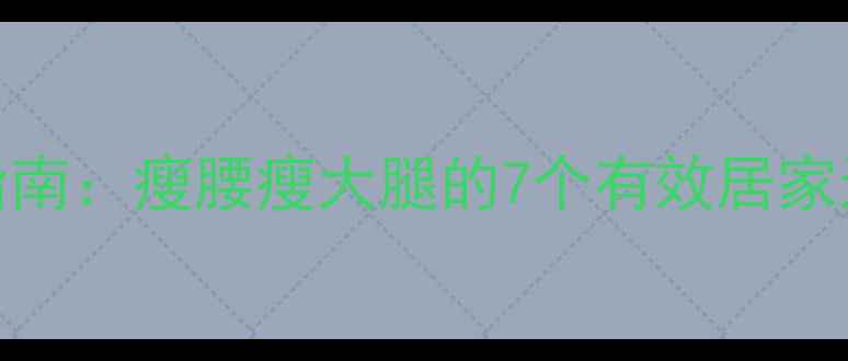图片 最全腰腿塑形指南：瘦腰瘦大腿的7个有效居家运动+饮食方案1