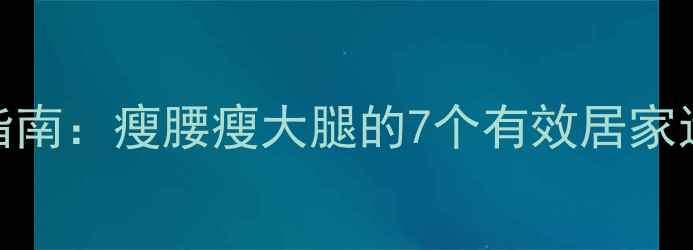 图片 最全腰腿塑形指南：瘦腰瘦大腿的7个有效居家运动+饮食方案2