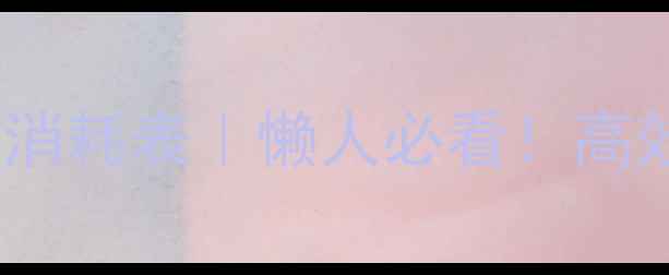 图片 最全运动卡路里消耗表｜懒人必看！高效燃脂运动推荐2