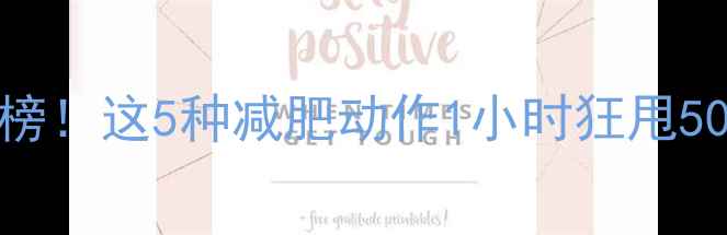 图片 最全运动热量消耗排行榜！这5种减肥动作1小时狂甩500大卡，你练对了吗？2