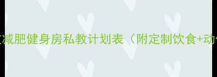 图片 最全高效减肥健身房私教计划表（附定制饮食+动作图解）