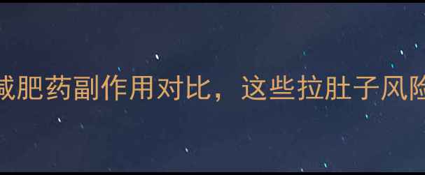 图片 最全！减肥药副作用对比，这些拉肚子风险药慎吃