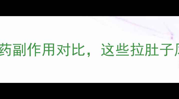 图片 最全！减肥药副作用对比，这些拉肚子风险药慎吃1