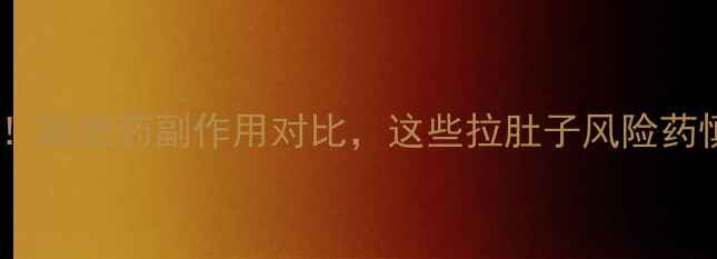 图片 最全！减肥药副作用对比，这些拉肚子风险药慎吃2