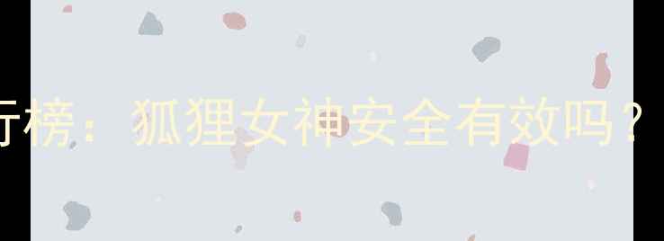 图片 最受欢迎的减肥药排行榜：狐狸女神安全有效吗？副作用及使用指南全2