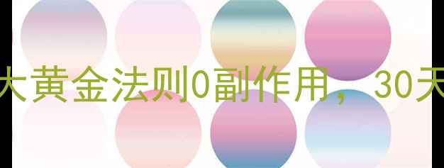 图片 最安全减肥法！5大黄金法则0副作用，30天减重8斤真实分享