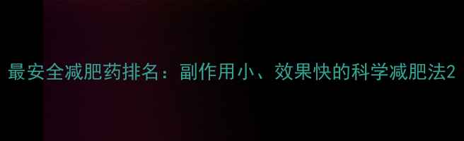 图片 最安全减肥药排名：副作用小、效果快的科学减肥法2