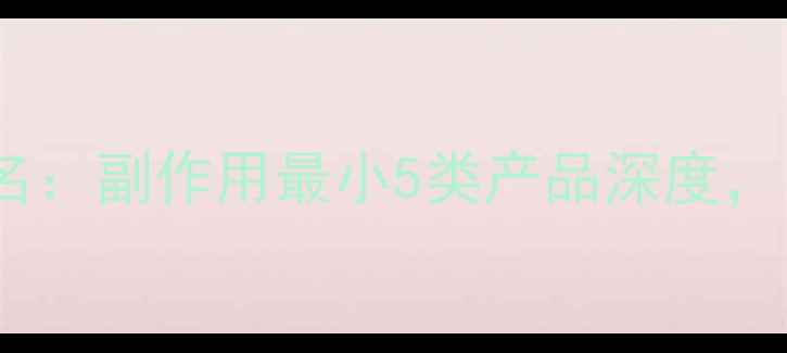 图片 最安全减肥药排名：副作用最小5类产品深度，附科学使用指南1