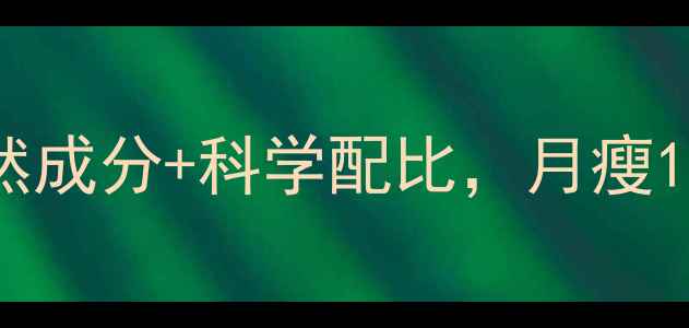 图片 最安全减肥药测评：3大天然成分+科学配比，月瘦15斤不反弹（附真实案例）2