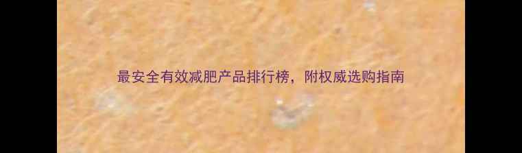 图片 最安全有效减肥产品排行榜，附权威选购指南