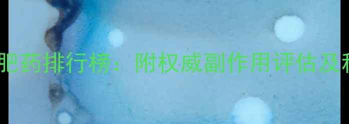 图片 最安全有效减肥药排行榜：附权威副作用评估及科学减脂指南1