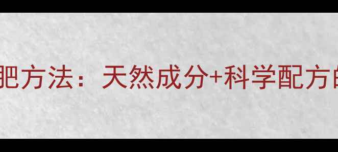 图片 最安全有效的减肥方法：天然成分+科学配方的健康减脂指南2