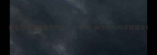 图片 最安全有效的减肥药排名：药效、副作用与科学依据全1