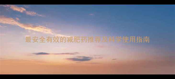 图片 最安全有效的减肥药推荐及科学使用指南