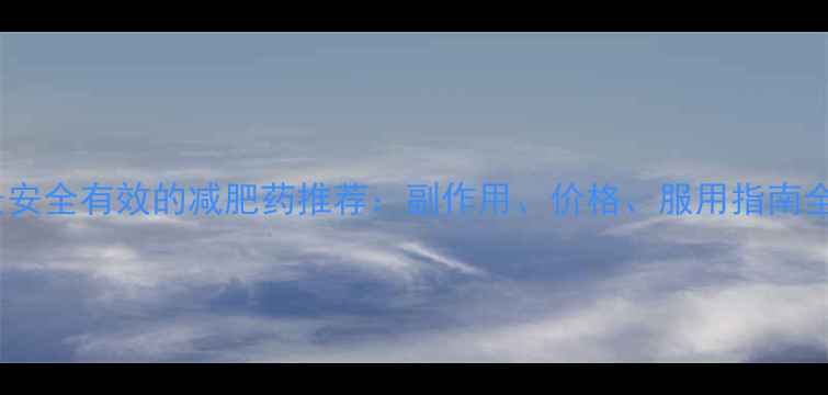 图片 最安全有效的减肥药推荐：副作用、价格、服用指南全1